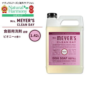 ミセスマイヤーズクリーンデイ ディッシュソープ リフィル ピオニーの香り 1.42L (48fl oz) Mrs. Meyers Clean Day Dish Soap Refill Peony エッセンシャルオイル配合 食器用洗剤 詰め替え【お取り寄せ商品】【合わせて買いたい】