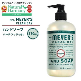 【限定ポイントUP★1日-11日10時】ミセスマイヤーズクリーンデイ リキッド ハンドソープ バーチウッドの香り 370ml (12.5fl oz) Mrs. Meyers Clean Day Liquid Hand Soap Birchwood エッセンシャルオイル配合【お取り寄せ商品】【合わせて買いたい】