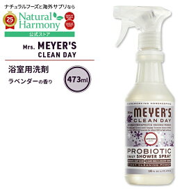 ミセスマイヤーズクリーンデイ プロバイオティクス デイリー シャワースプレー ラベンダーの香り 473ml (16fl oz) Mrs. Meyers Clean Day Probiotic Daily Shower Spray Lavender【お取り寄せ商品】