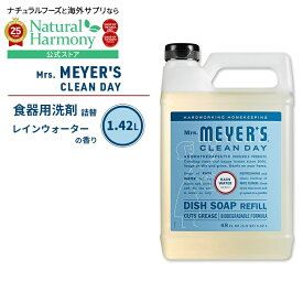 【ポイントアップ★16日20時-27日9時】[いつでもピカピカに]ミセスマイヤーズクリーンデイ ディッシュソープ リフィル レインウォーターの香り 1.42L (48fl oz) Mrs. Meyers Clean Day Dish Soap Refill Rain Water エッセンシャルオイル配合 食器用洗剤 詰め替え