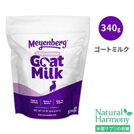メインバーグ ゴートミルクパウダー 全脂粉乳 パウチ 340g (12oz) Meyenberg Whole Powdered Goat Milk Pouch
