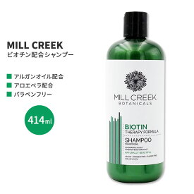 ミルクリーク ボタニカル ビオチン シャンプー 414ml (14floz) MILL CREEK BOTANICALS BIOTIN SHAMPOO ヘアケア 人気 日本未発売