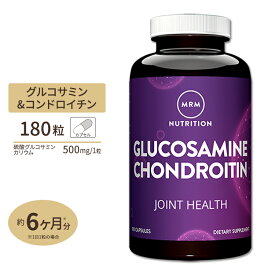 グルコサミン コンドロイチン 1500mg / 1200mg 180粒 MRM (エムアールエム) ズキズキ 鈍痛 階段 ウォーキング 陸上