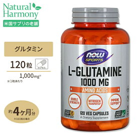 L-グルタミン 1000mg 120粒 NOW Foods (ナウフーズ) サプリメント 海外 グルタミン スポーツ 人気 おすすめ アミノ酸