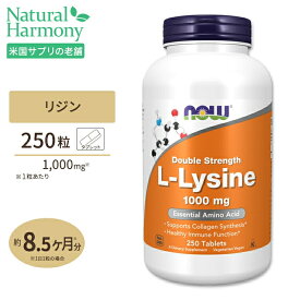 ナウフーズ L-リジン サプリメント 1000mg 250粒 タブレット NOW Foods L-Lysine 必須アミノ酸 コラーゲン スキンケア ヘアケア カルシウム