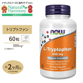 【ポイントUP★2日20時-】[快適な夜を過ごすために]L-トリプトファン 500mg 60粒 NOW Foods(ナウフーズ) L-Tryptophan 500 mg 60 Veg Capsules ベジタリアンカプセル 健康サプリメント 栄養補助食品 海外 アメリカ アミノ酸