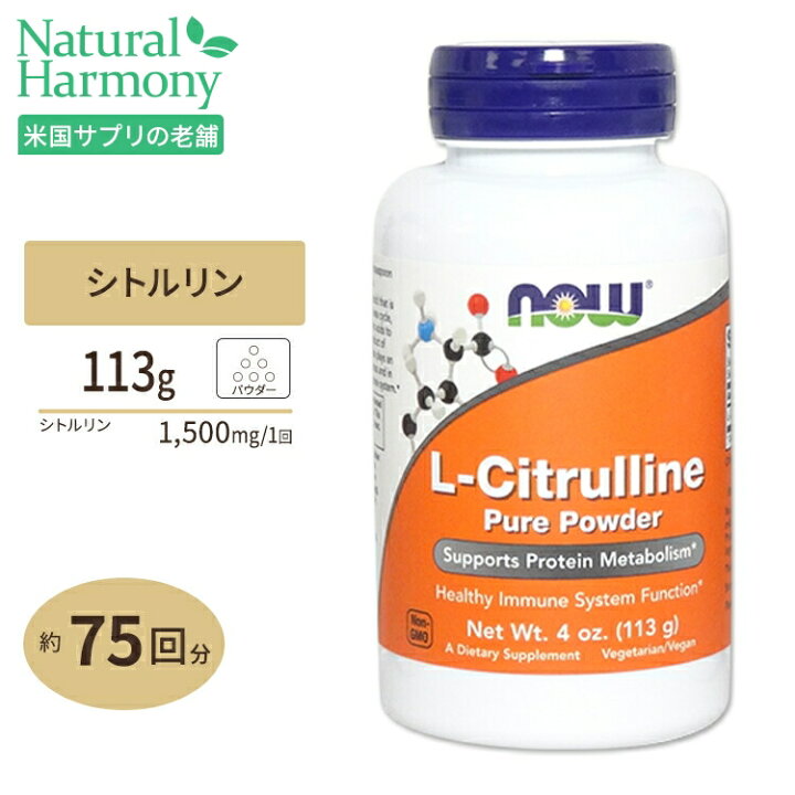 楽天市場】L-シトルリンパウダー 113g《約75回分》 NOW Foods (ナウフーズ) : 米国サプリ直販のNatural Harmony 楽天市場】L-シトルリンパウダー 113g《約75回分》 NOW Foods (ナウフーズ) : 米国サプリ直販のNatural Harmony
