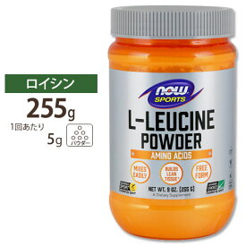 【店内8千円以上1000円OFFクーポン】ナウフーズ L-ロイシン パウダー 255g NOW Foods L-Leucine Powder 9 oz. アミノ酸 BCAA 健康サプリメント 栄養補助食品 海外 アメリカ ナウスポーツ nowsports
