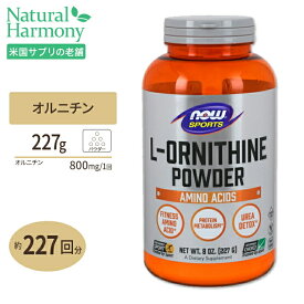 L-オルニチン 100%ピュアパウダー 227g NOW Foods (ナウフーズ)