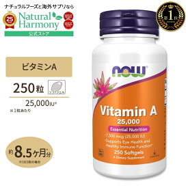 【店内8千円以上1000円OFFクーポン】[肌を気づかう方に♪]ナウフーズ ビタミンA サプリメント 25,000IU 250粒 Now Foods Vitamin A 約8ヶ月分 ソフトジェル ,Vitamin A, 25,000 IU, 250 Softgels 健康サプリメント 栄養補助食品 海外 アメリカ