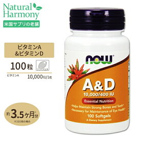 ビタミンA&D 10000IU 400IU 100粒 NOW Foods(ナウフーズ)