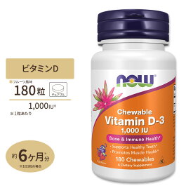 【最大1000円OFFクーポン】[健康で丈夫な体作りに！]ナウフーズ ビタミンD3 チュアブルタイプ 1000IU 180粒 NOW Foods Vitamin D-3 1,000 IU Chewables 健康サプリメント 栄養補助食品 海外 アメリカ