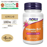 【ポイントUP★2日20時-】[健康で丈夫な体作りに!]ビタミンD-3 400IU 180粒 NOW Foods (ナウフーズ) Vita…