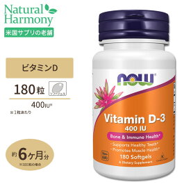 【最大1000円OFFクーポン】[健康で丈夫な体作りに!]ビタミンD-3 400IU 180粒 NOW Foods (ナウフーズ) Vitamin D-3 400 IU - 180 Softgels ソフトジェル 健康サプリメント 栄養補助食品 海外 アメリカ コレカルシフェロール