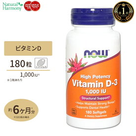 【最大1000円OFFクーポン】[健康で丈夫な体作りに!]ビタミンD-3 1000IU 180粒 サプリ NOW Foods (ナウフーズ) Vitamin D-3 1,000 IU - 180 Softgels ソフトジェル 健康サプリメント 栄養補助食品 海外 アメリカ