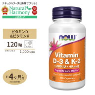 【ポイントUP★2日20時-】[健康で丈夫な体作りに!]ビタミンD3 ＆ ビタミンK2 120粒 NOW Foods(ナウフーズ…