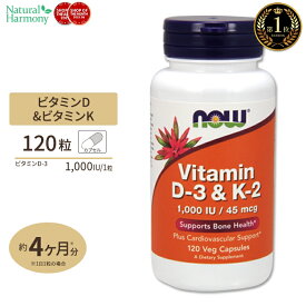 ビタミンD3 ＆ ビタミンK2 120粒 NOW Foods(ナウフーズ)