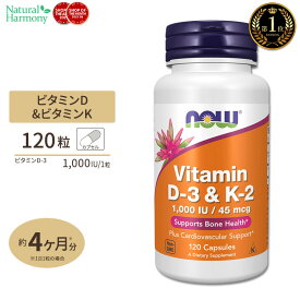 【協賛ポイントUP★4日20時-11日2時】ビタミンD3 & ビタミンK2 120粒 NOW Foods(ナウフーズ)