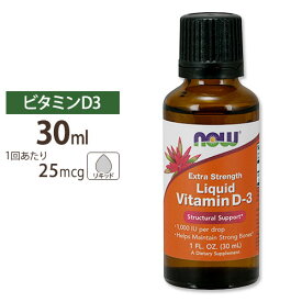 【最大1000円OFFクーポン】[健康で丈夫な体作りに!]ビタミンD3 1,000IU リキッド 30ml NOW Foods(ナウフーズ) Vitamin D-3 Liquid Extra Strength - 1 oz. 健康サプリメント 栄養補助食品 海外 アメリカ