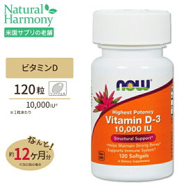 【最大1000円OFFクーポン】[健康で丈夫な体作りに!]ビタミンD-3 10,000IU 120粒《約1年分》Now Foods (ナウフーズ) Vitamin D-3 10,000 IU Softgels ソフトジェル 健康サプリメント 栄養補助食品 海外 アメリカ
