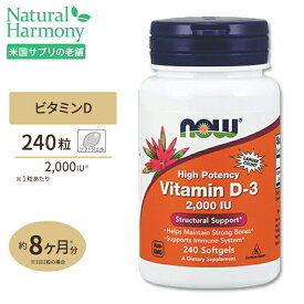 ビタミンD-3 2000IU 240ソフトジェル NOW Foods (ナウフーズ)
