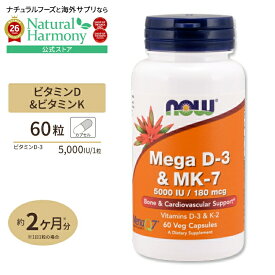 [健康で丈夫な体作りに!]ナウフーズ メガ D-3 & MK-7 60ベジカプセル NOW Foods Mega D-3 & MK-7 60vcaps ビタミンD メナキノン K2 メナQ7 健康サプリメント 栄養補助食品 海外 アメリカ