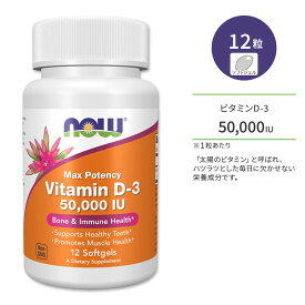 【最大1000円OFFクーポン】ナウフーズ ビタミンD-3 50,000 IU (1,250mcg) 12粒 ソフトジェル NOW Foods Vitamin D-3 Softgels サプリメント ビタミン ビタミンD-3 ビタミンサプリ 健骨サポート ボーンヘルス 高含有