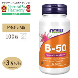 [健やかな毎日に欠かせない栄養素]ビタミンB-50 タブレット 100粒 NOW Foods (ナウフーズ) B-50 100tablet ビタミンB群 ビタミンB複合体 B1 B2 B3 ナイアシン ビオチン 葉酸 健康サプリメント 栄養補助食品 海外 アメリカ