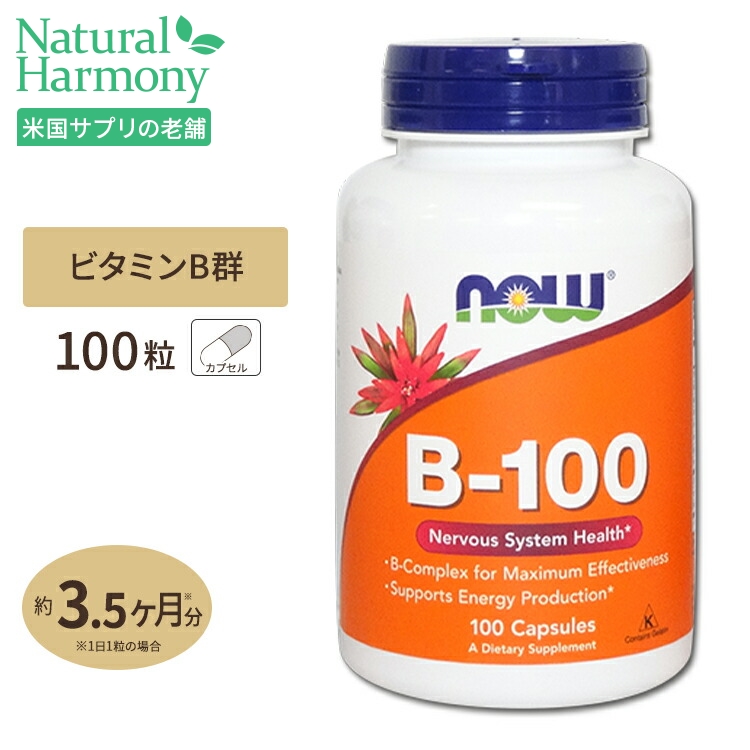 ビタミンB-100 カプセル 100粒 NOW Foods (ナウフーズ)