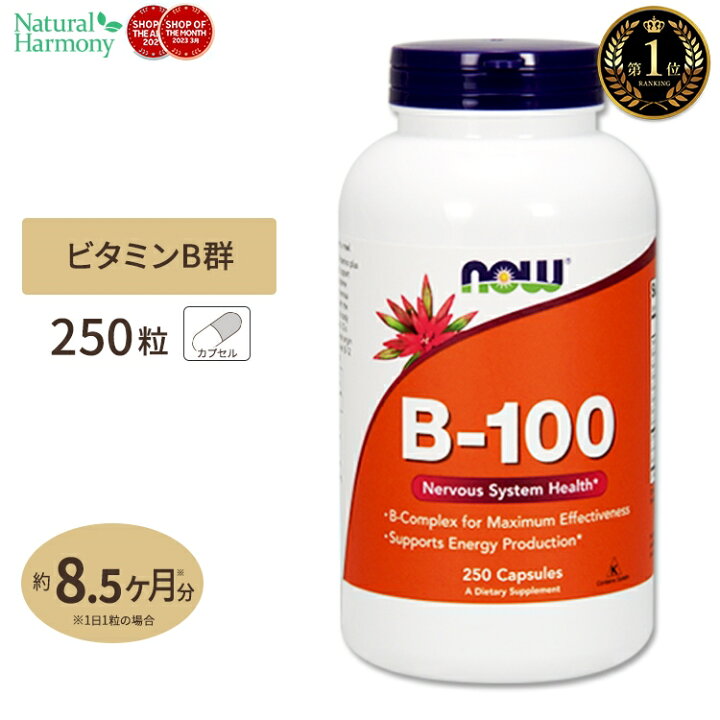 ビタミンB-100 250粒 約8ヶ月分 NOW Foods (ナウフーズ)[お得サイズ] 単品 セット 米国サプリ直販のNatural  Harmony