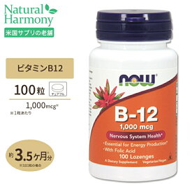 B-12 1000mcg チュワブルタイプ 100粒 NOW Foods(ナウフーズ)