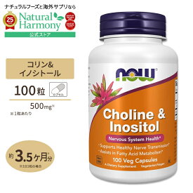 [健やかな毎日に欠かせない栄養素]ナウフーズ コリン&イノシトール 500mg 100粒 ベジカプセル NOW Foods Choline & Inositol Veg Capsules ビタミンB群 健やかなめぐり サラサラ 食生活 冴えた毎日
