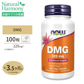 ナウフーズ DMG 125mg ベジカプセル 100粒 NOW Foods DMG Veg Capsules サプリメント 栄養補助食品