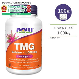 【1月下旬出荷予定】ナウフーズ TMG ベタイン 1000mg 100粒 タブレット NOW Foods TMG 1000MG TABS 100 TABS サプリメント トリメチルグリシン 無水ベタイン 健康サポート メチル化 アミノ酸 ホモシステイン