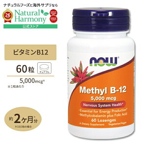 [�������猒�N�ȑ̂Â�����T�|�[�g]���`��B-12�i�r�^�~��B12�j�g���[�` 5000mcg 60�� NOW Foods(�i�E�t�[�Y) Methyl B-12 5,000 mcg - 60 Lozenges ���N�T�v�������g �h�{�⏕�H�i �C�O �A�����J