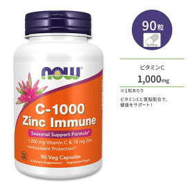 ナウフーズ C-1000 亜鉛 イミューン 90粒 ベジカプセル NOW Foods Zinc Immune Veg Capsules サプリメント ビタミンC ビスグリシン酸亜鉛 生活 栄養 健康サポート 体づくり サプリ カプセル ビタミン