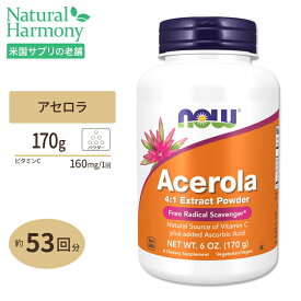 ナウフーズ アセロラパウダー 170g (6 oz) NOW Foods ACEROLA POWDER 栄養補助食品 ヘルスケア ビタミンC フリーラジカルスカベンジャー