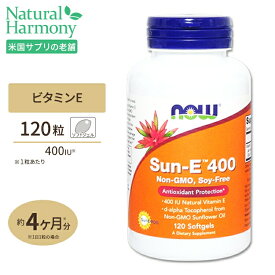 Sun-E (天然ビタミンE) 400IU 120粒 NOW Foods (ナウフーズ)