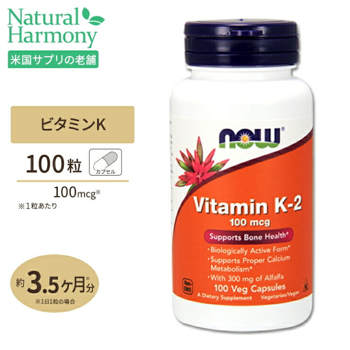 NOW Foods ビタミンK-2 100mcg 100粒 カプセル ナウフーズ Vitamin K-2 100mcg 100Vcaps  米国サプリ直販のNatural Harmony