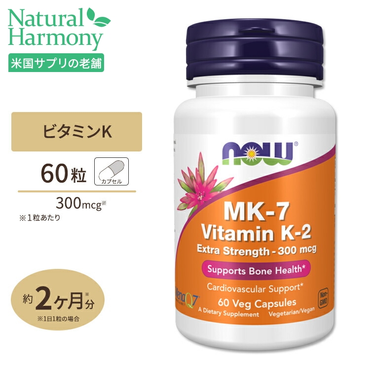 ナウフーズ ビタミン K-2 MK-7 300mcg 60粒 ベジカプセル NOW Foods VITAMIN K2 (MK-7) 300 mcg サプリメント ビタミン ビタミンK ビタミンK2 K2 メナキノン カプセル 体づくり 健康ケア 健康サポート 海外直送