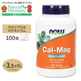 [健康を維持したい方に]NOW Foods カル マグ ストレスフォーミュラ 100粒 タブレット ナウフーズ Cal-Mag Stress Formula 100tablets 健康サプリメント 栄養補助食品 海外 アメリカ