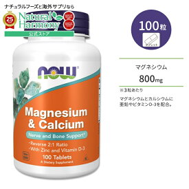 ナウフーズ マグネシウム カルシウム リバース 2:1 100粒 タブレット NOW Foods MAG & CALCIUM 2:1 RATIO 100 TABS サプリメント マグ カル ミネラル 亜鉛 ジンク ビタミンD 体づくり 健康ケア