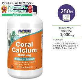 ナウフーズ コーラルカルシウム 1000mg 250粒 ベジカプセル NOW Foods Coral Calcium サプリメント 珊瑚カルシウム カルシウム ミネラル 体づくり 健骨 ボーンヘルス 健康ケア 健康サポート
