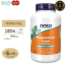 ナウフーズ マグネシウム サプリメント 400mg 180粒 NOW Foods Magnesium Caps ベジカプセル