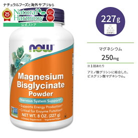 ナウフーズ ビスグリシン酸マグネシウム パウダー 227g (8oz) NOW Foods MAGNESIUM BISGLYCINATE POWDER サプリメント 粉 粉末 エネルギー 体づくり 健康ケア 健康サポート 海外直送