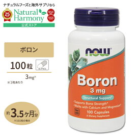 【店内8千円以上1000円OFFクーポン】[女性の健康をサポート!]ナウフーズ ボロン (ホウ素) 3mg 100粒 カプセル NOW Foods Boron 100capsules 単品 セット Boron 3mg 100cp 健康サプリメント 栄養補助食品 海外 アメリカ