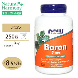 NOW Foods ボロン(ホウ素) 3mg 250粒 カプセル ナウフーズ Boron 3mg 250capsules