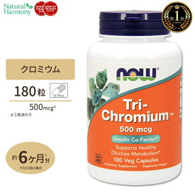 【最大1000円OFFクーポン】[燃焼をサポート!]NOW Foods トリクロミウム 500mcg 180粒 ベジカプセル ナウフーズ Tri-Chromium 500mcg 180Veg Capsules 健康サプリメント 栄養補助食品 海外 アメリカ
