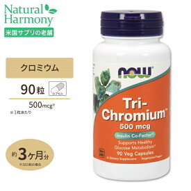 【最大1000円OFFクーポン】[燃焼をサポート!]NOW Foods 3種類のクロミウムトリクロミウム 500mcg (シナモン配合) 90粒 ナウフーズ Tri-Chromium 500mcg with Cinnamon - 90Vcaps ベジタリアンカプセル 健康サプリメント 栄養補助食品 海外 アメリカ