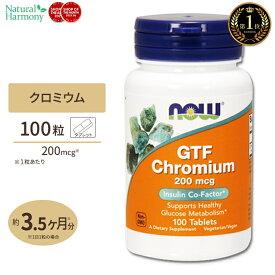 【最大1000円OFFクーポン】[燃焼をサポート!]GTF クロミウム 200mcg イーストフリー 100粒 NOW Foods(ナウフーズ) GTF Chromium 200 mcg Yeast Free - 100 Tabs タブレット 健康サプリメント 栄養補助食品 海外 アメリカ